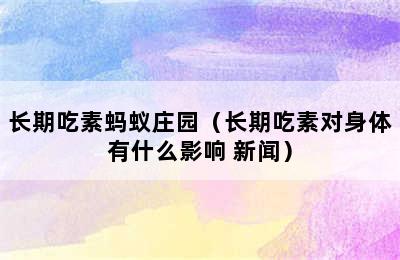 长期吃素蚂蚁庄园（长期吃素对身体有什么影响 新闻）